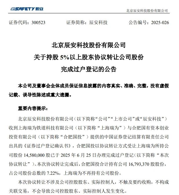 6月26日，辰安科技發(fā)布完成過(guò)戶登記的公告
