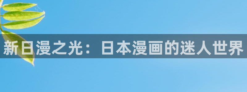 yy漫画在线观看免费漫画：新日漫之光：日本漫画的迷人世界