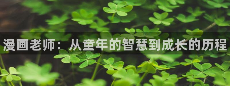 yy漫画免费下：漫画老师：从童年的智慧到成长的历程