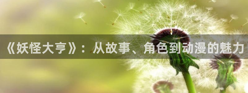 yy漫画网下拉式：《妖怪大亨》：从故事、角色到动漫的魅力
