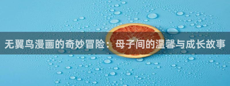 yy漫画网韩版：无翼鸟漫画的奇妙冒险：母子间的温馨与成长故事