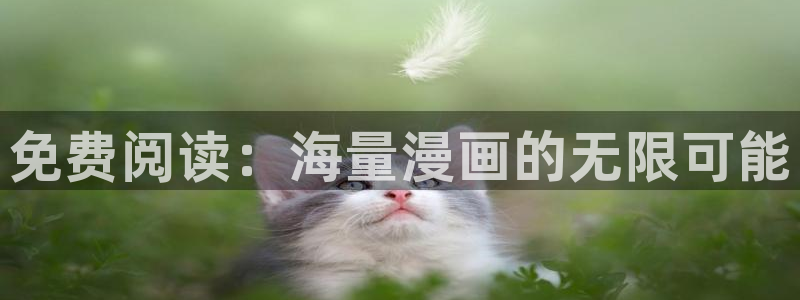 yy漫画登录页面：免费阅读：海量漫画的无限可能