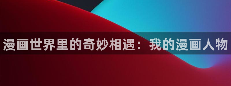 yy漫画在线观看：漫画世界里的奇妙相遇：我的漫画人物