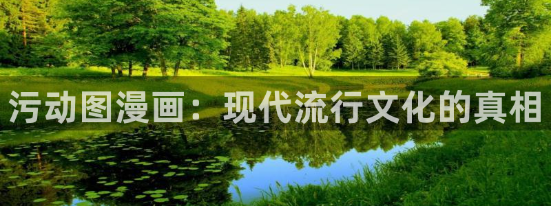 yy漫画免费漫画在线阅读：污动图漫画：现代流行文化的真相