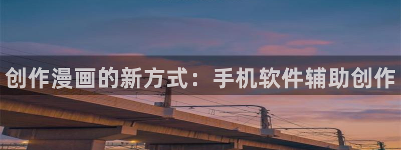 yy漫画无限币在线：创作漫画的新方式：手机软件辅助创作
