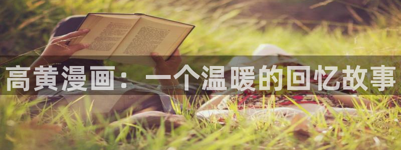 yy漫画免费登录阅读