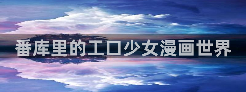 yy漫画首页登录入口页面在哪里