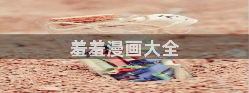 yy漫画登录页面免费