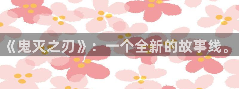 yy漫画首页免费：《鬼灭之刃》：一个全新的故事线。