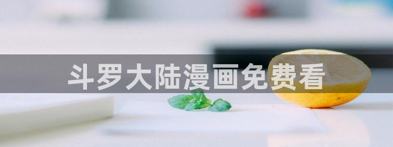 yy漫画app：斗罗大陆漫画免费看
