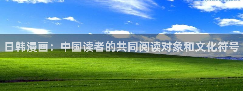 yy漫画免费看：日韩漫画：中国读者的共同阅读对象和文化符号