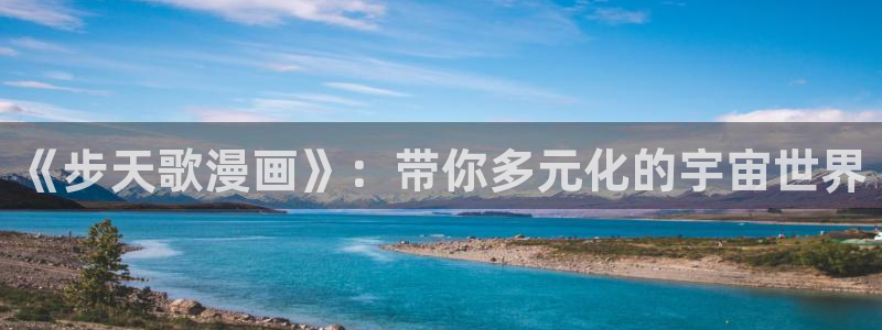 yy漫画入口在线：《步天歌漫画》：带你多元化的宇宙世界