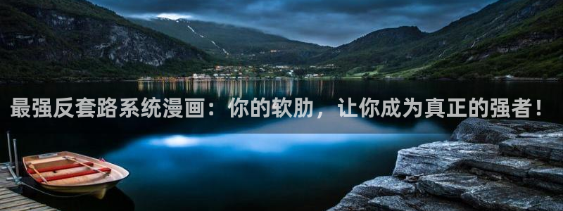 yy漫画正：最强反套路系统漫画：你的软肋，让你成为真正的强者！