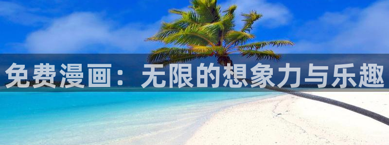 yy漫画在线版免费阅读：免费漫画：无限的想象力与乐趣