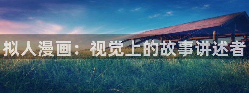 yy漫画免费阅读全集下拉式在线观看：拟人漫画：视觉上的故事讲述者