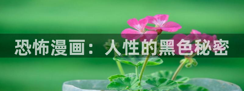 yy漫画无删减：恐怖漫画：人性的黑色秘密