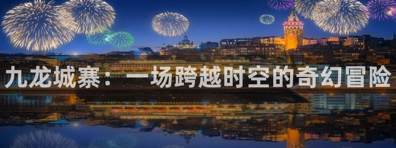 yy漫画免费看全集：九龙城寨：一场跨越时空的奇幻冒险