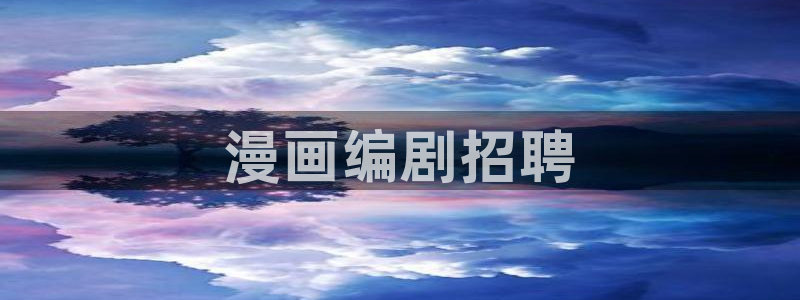 yy漫画羞羞漫画：漫画编剧招聘